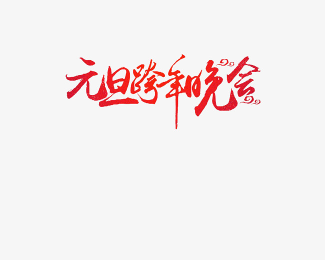 元旦跨年晚会_艺术字设计_千库网