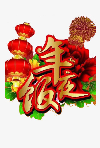 艺术字年夜饭