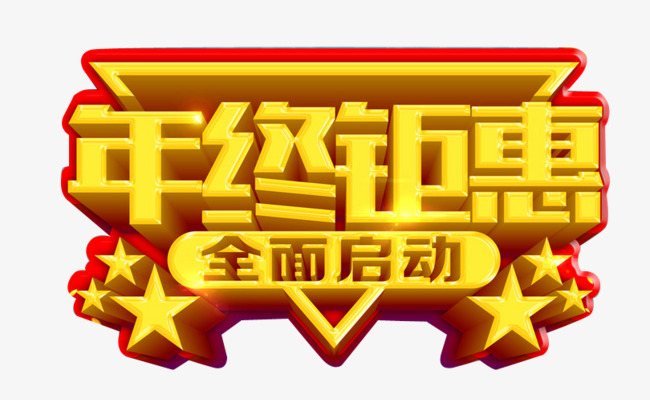 年终钜惠