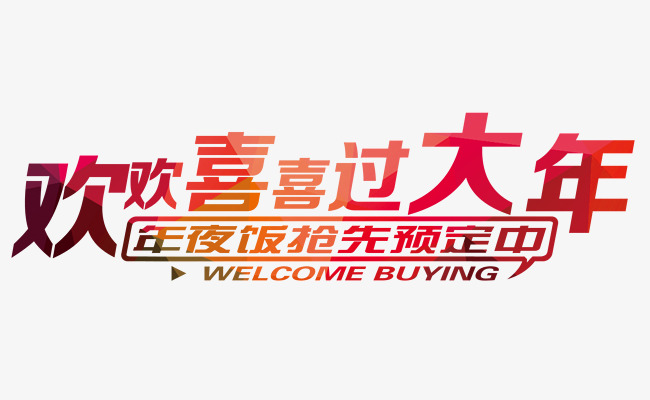 年夜饭预订艺术字高清免抠素材