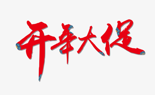 开年大促艺术文字红色