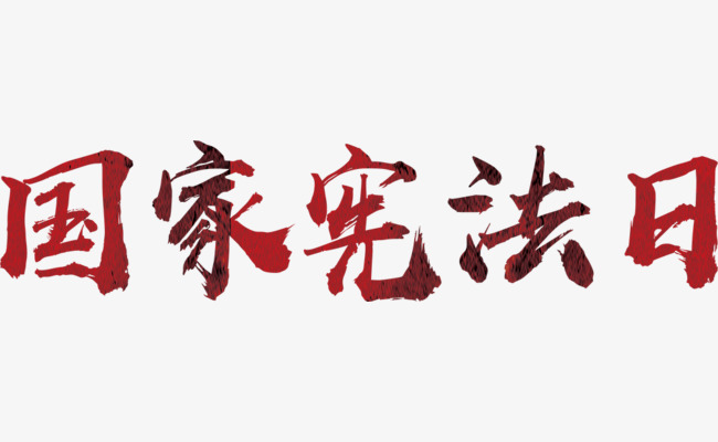 国家宪法日艺术字