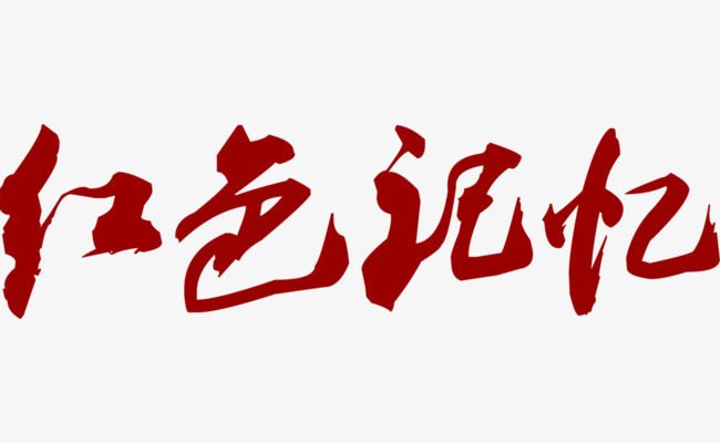 红色记忆艺术字