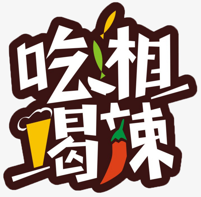 吃香喝辣