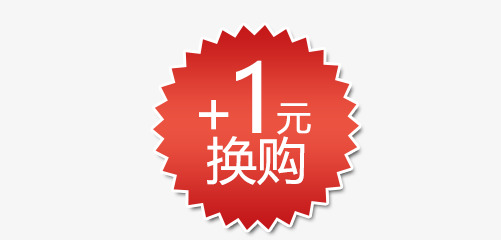 加一元换购促销标签