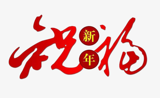 2020大年初四愉快问候语简短春节拜年祝福语图片带字蛋神传奇少年英雄