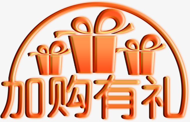 千库网 艺术字 礼包素材 加购有礼礼包艺术字高清免抠素材  按   收藏