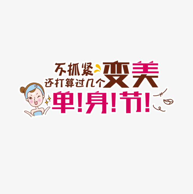 变美台词