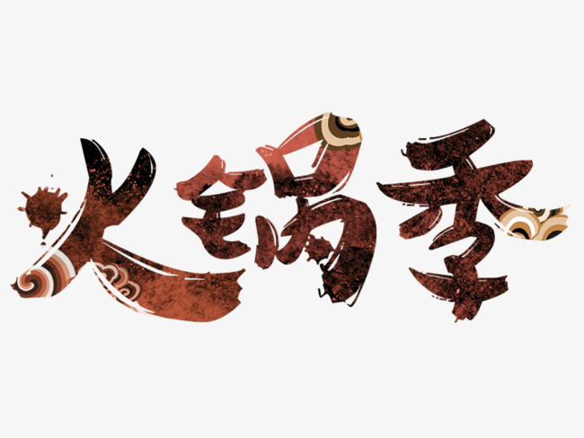 火锅季艺术字