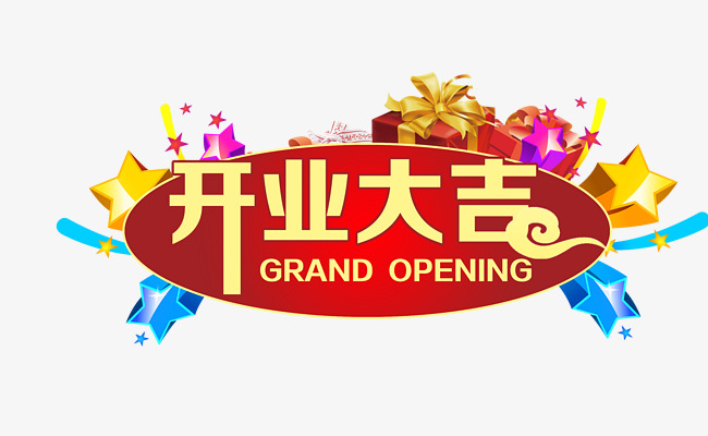 开业大吉免费素材_艺术字设计_千库网