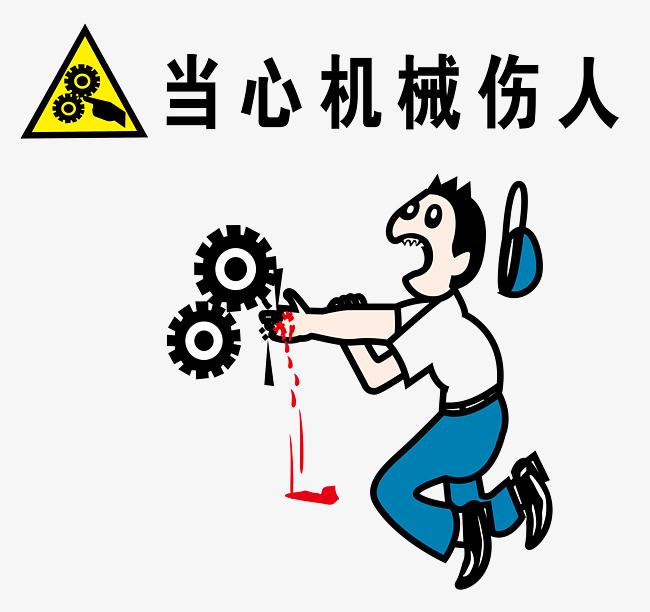 矢量当心机械伤人