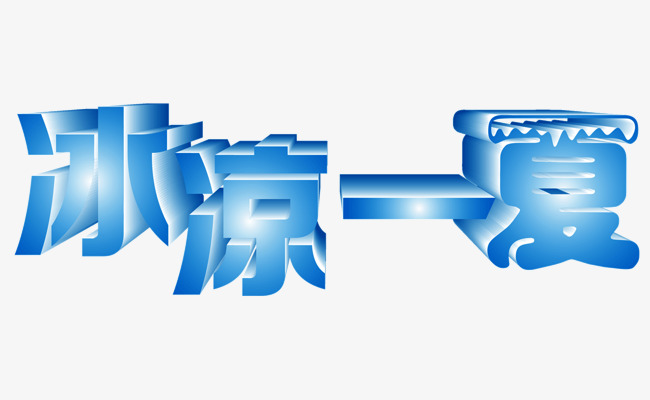 冰凉一夏蓝色艺术字