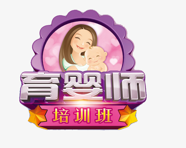 育婴师培训