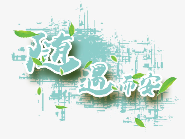 随遇而安艺术字