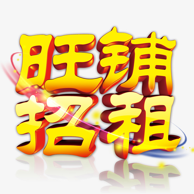 旺铺招租