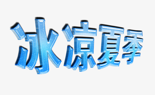 冰凉夏季冰块艺术字