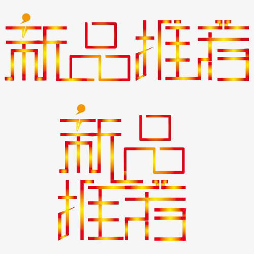 新品推荐炫彩艺术字