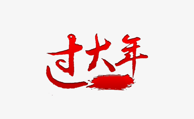 过表格大年字png艺术-90v表格word绘制的素材被固定了图片