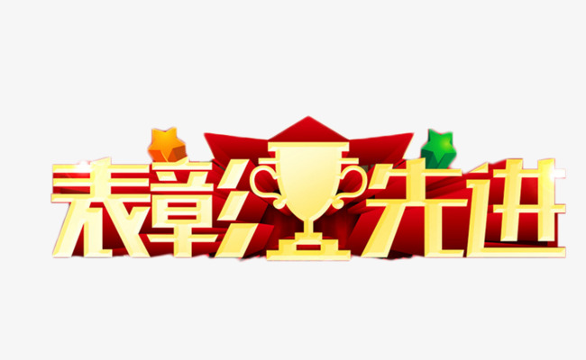表彰先进艺术字