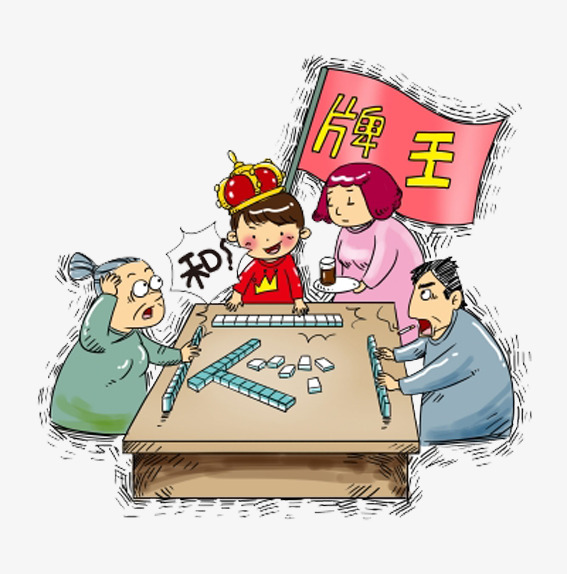 打麻将胡牌