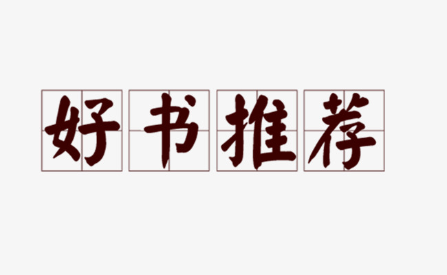 好书推荐