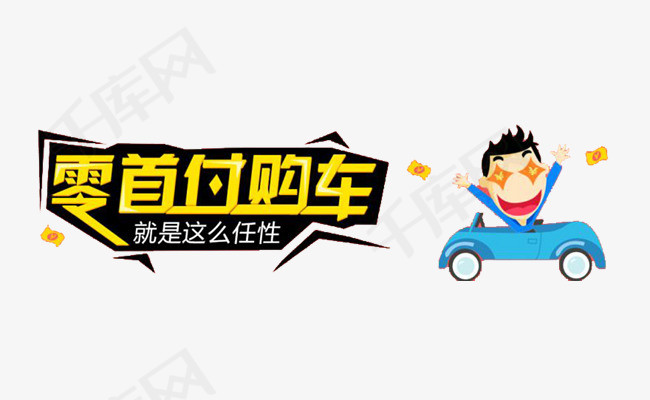 零首付购车就是这么任性素材图片免费下载_高清卡通
