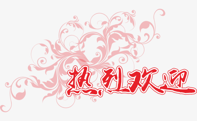 热烈欢迎花纹素材