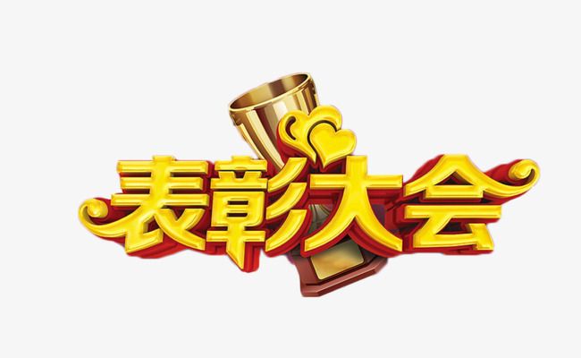 表彰大会艺术字免费素材