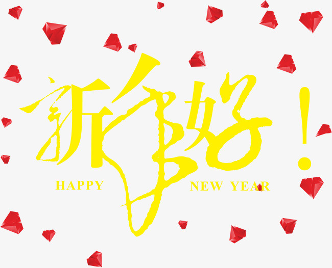 新年好字体