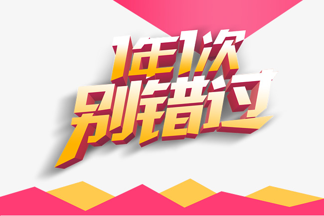 1年1次别错过艺术字免抠素材