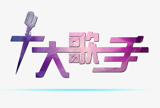 十大歌手艺术字素材图片免费下载_高清艺术字