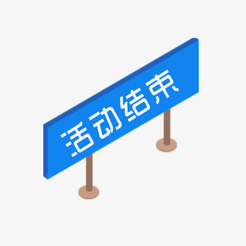 活动结束标示牌图版免抠素材