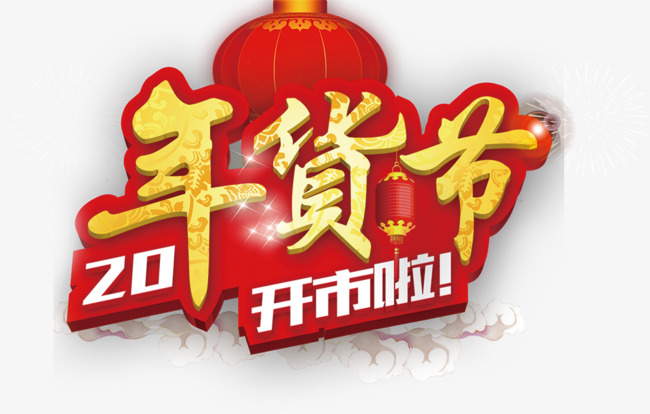 年货节艺术字