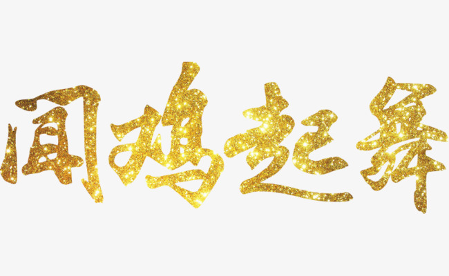 闻鸡起舞_艺术字设计_千库网