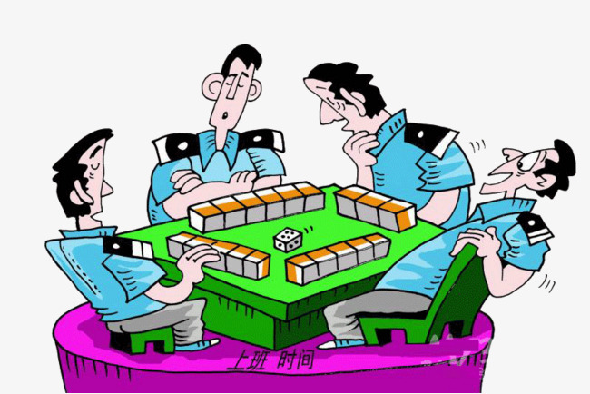 上班打麻将