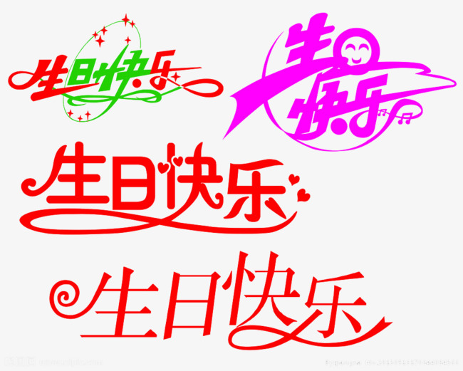 生日快乐艺术字