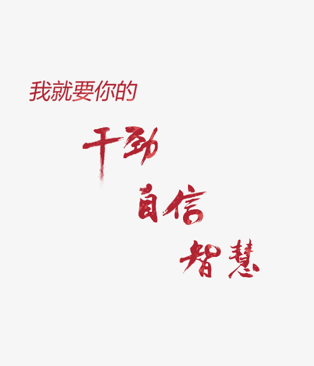 我就要你的干劲自信智慧_艺术字设计_千库网