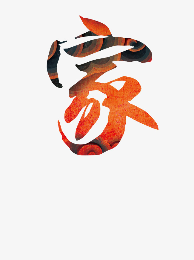 千库网 艺术字 年会背景家的艺术字体  按   收藏千库网