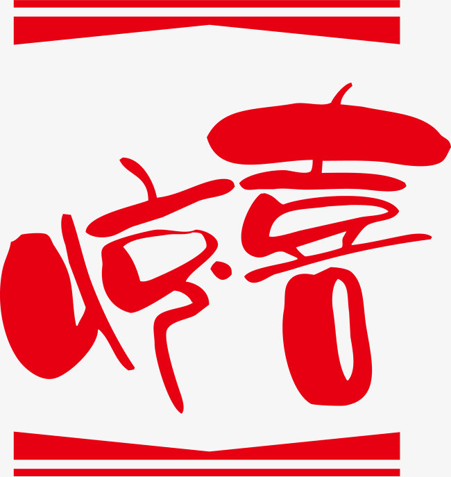 矢量海报装饰红色惊喜艺术字