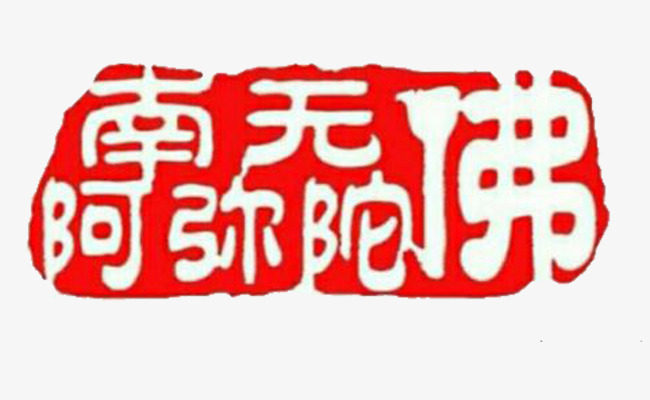 红色的南无阿弥陀佛印章_艺术字设计_千库网