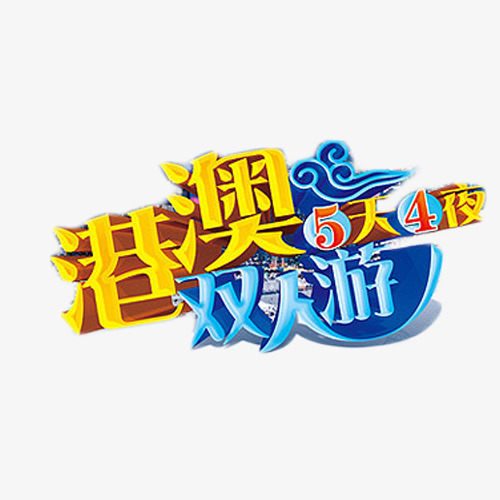 港澳5天4夜双人游_艺术字设计_千库网