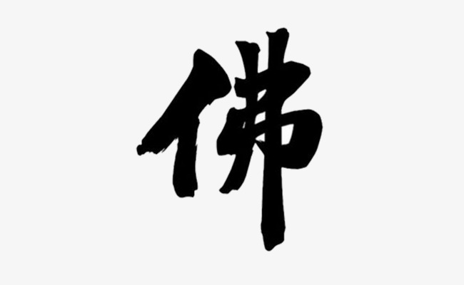 毛笔字佛