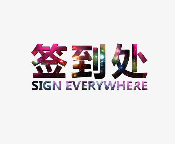 艺术字签到处