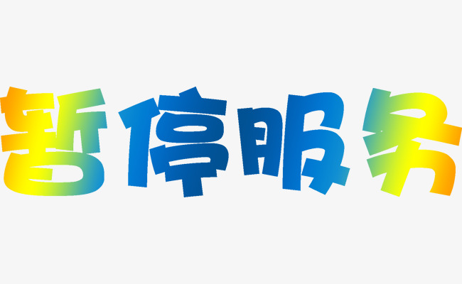 暂停服务卡通渐变字体免抠素材