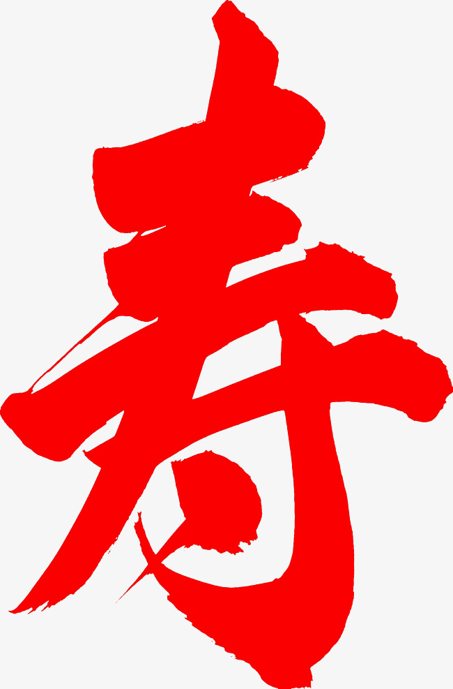 字体设计寿艺术字设计图片-千库网