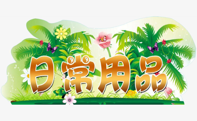 生活用品海报_日常用品png素材-90设计