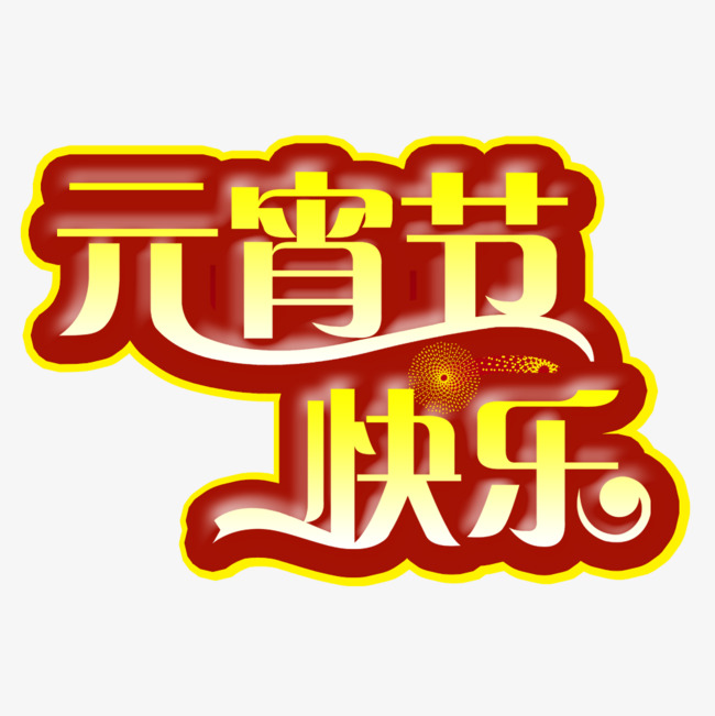 元宵节快乐艺术字素材