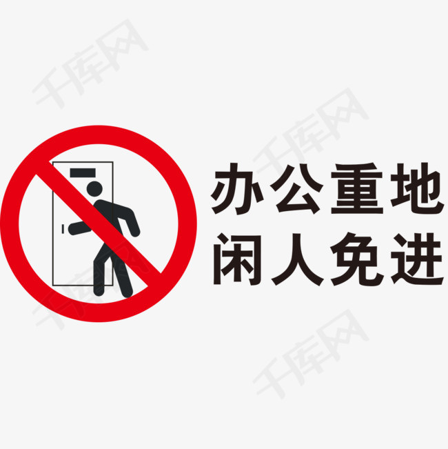 闲人免进标志标志闲人办公室禁止