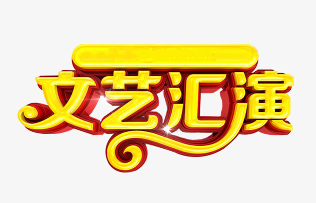 金色文艺汇演艺术字