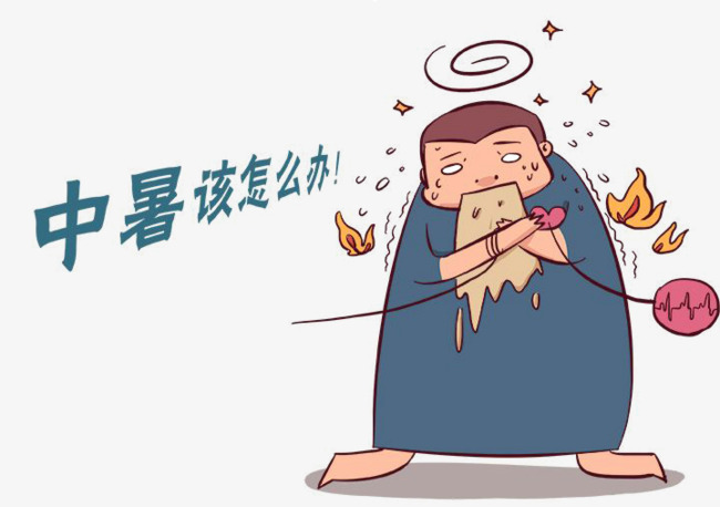 中暑怎么办!